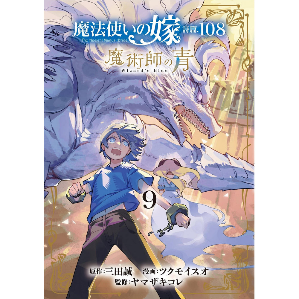 The Ancient Magus' Bride: Wizard's Blue Vol. 9